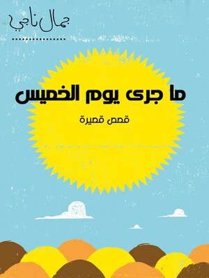 cover image of ما جرى يوم الخميس